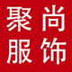 聚尚服饰专营