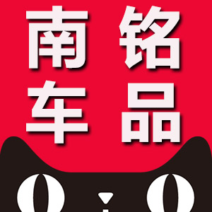 南铭车品专营店