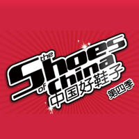 中国好鞋子第4季