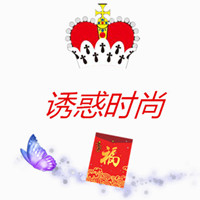诱惑时尚依舍