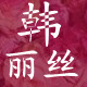 善舞人衣