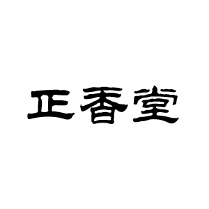 清香一品