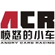 acr愤怒的小车