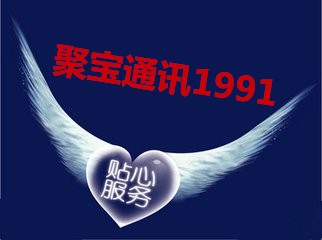 聚宝通讯1991