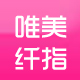 唯美纤指
