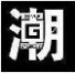 雨中紫藤2009