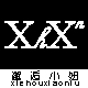 小妞1574832248