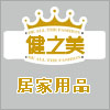 健之美厨房用品