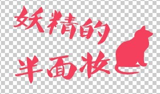 火妖精的半面妆