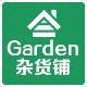 garden杂货铺