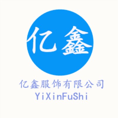广安亿鑫服饰