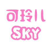 可玲儿sky