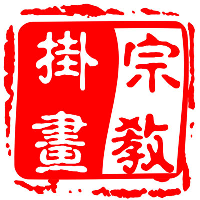 伟最爱的人