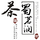 成都青竹茶业有限公司