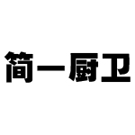 简一厨卫用品有限公司