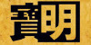 闪了眼的果冻