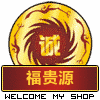 福贵源百货