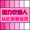 【衣】品人生