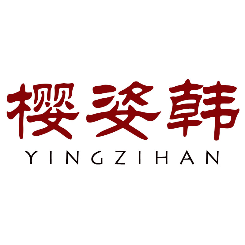 樱姿韩旗舰店
