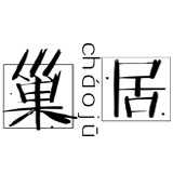 巢居chaoju