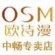 osm欧诗漫中畅专卖店