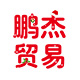 鹏杰贸易有限公司