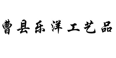 曹县乐洋工艺品