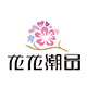 花花潮品