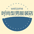 时尚型男服装店