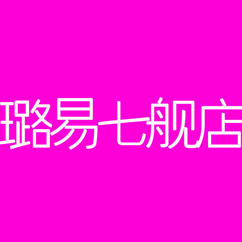 璐易七舰店