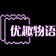 优趣物语成人用品专营店