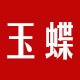 玉蝶旗舰店