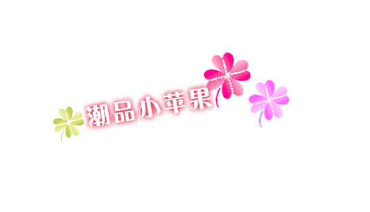 潮品小苹果