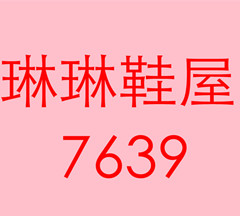 琳琳鞋屋7639