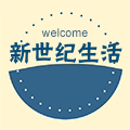 新新时尚一族