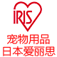 iris爱丽思庞伟专卖店