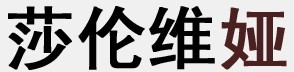 欣欣韩流风