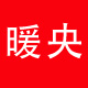 暖洋洋碳晶和暖