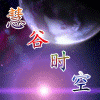 慧谷时空