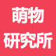萌物研究所