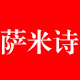 萨米诗旗舰店