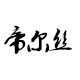 青岛启名海龙商贸有限公司