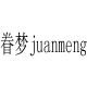 眷梦旗舰店