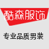 酷森实业服饰