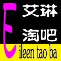 艾琳淘吧