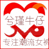 兮瑾牛仔