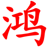 欢欢超欢