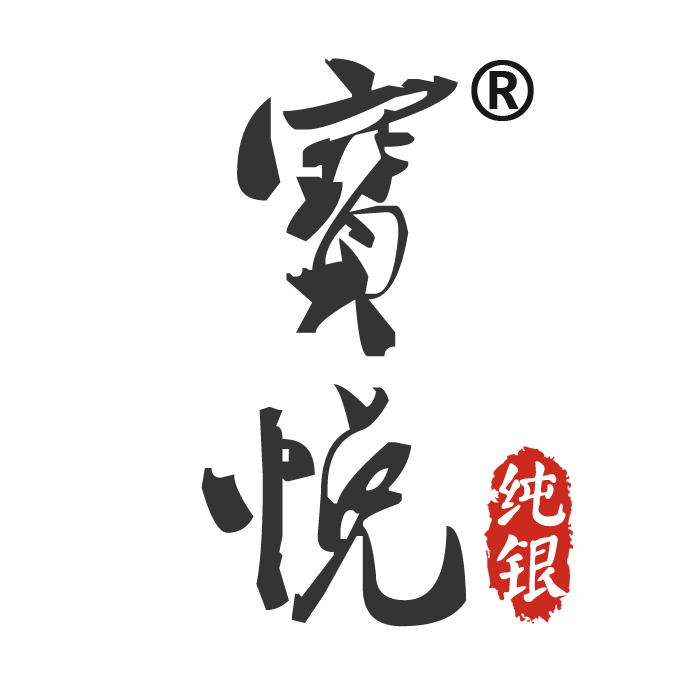 宝悦纯银