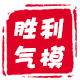气模批发1