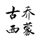古乔西蒙旗舰店